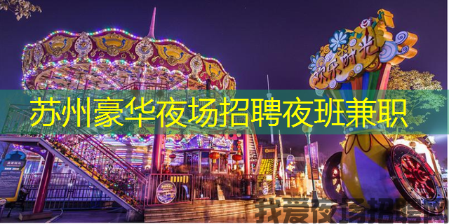 苏州豪华夜场招聘夜班兼职