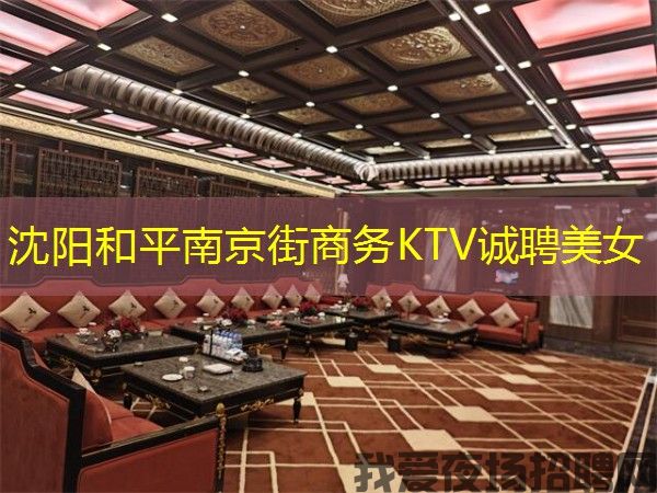 沈阳和平南京街商务KTV诚聘美女