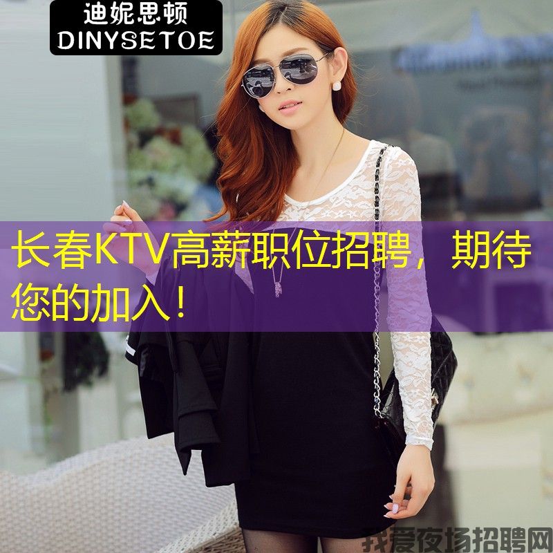 长春KTV高薪职位招聘，期待您的加入！