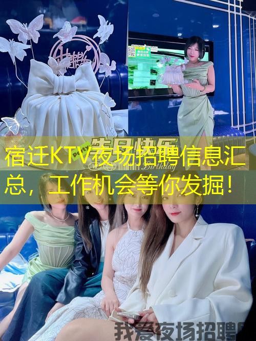 宿迁KTV夜场招聘信息汇总，工作机会等你发掘！
