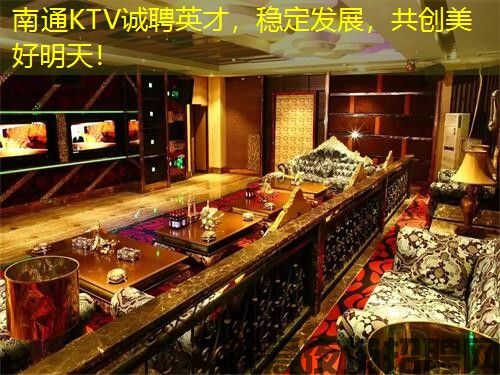 南通KTV诚聘英才，稳定发展，共创美好明天！