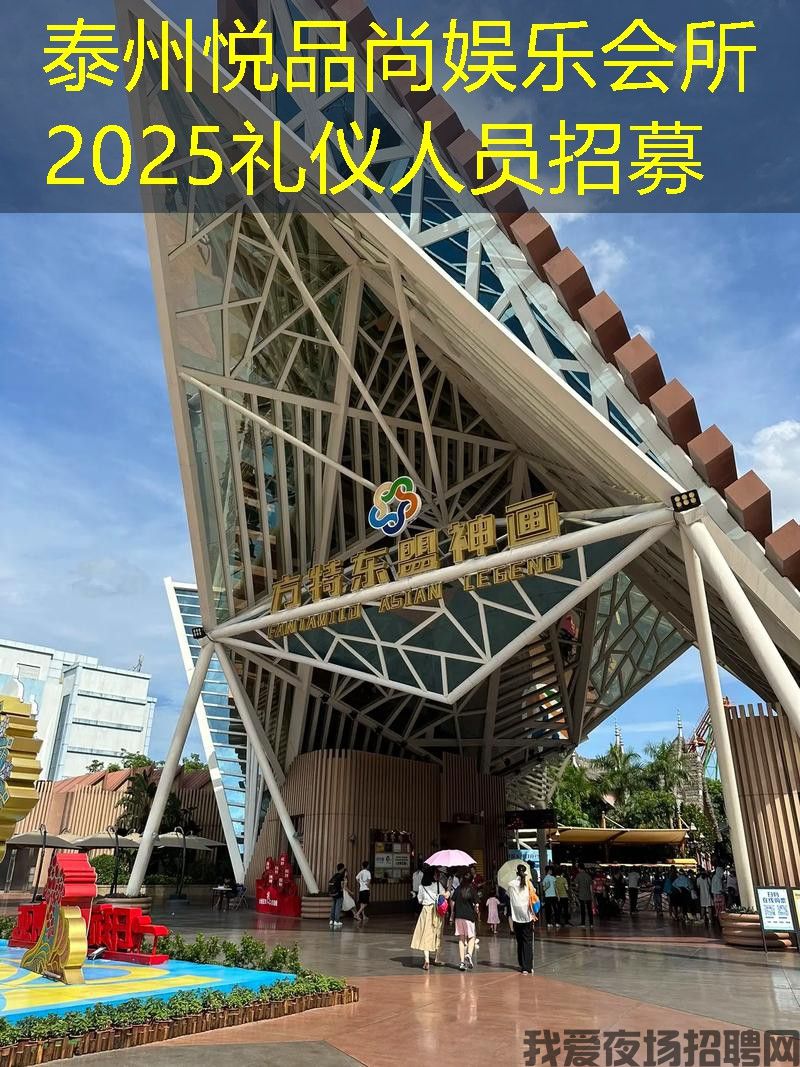 泰州悦品尚娱乐会所2025礼仪人员招募