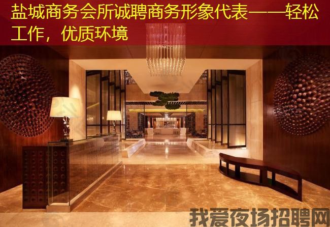 盐城商务会所诚聘商务形象代表——轻松工作，优质环境