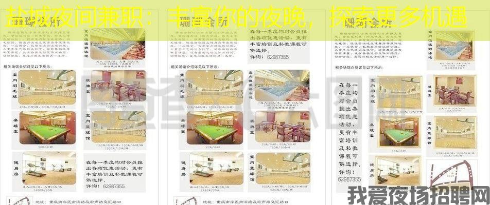 盐城夜间兼职：丰富你的夜晚，探索更多机遇