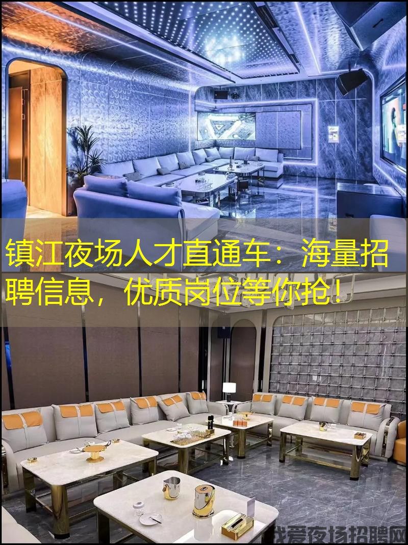 镇江夜场人才直通车：海量招聘信息，优质岗位等你抢！