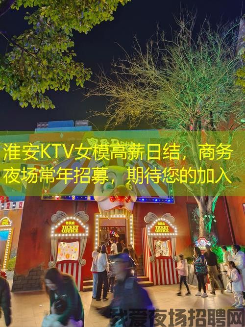 淮安KTV女模高薪日结，商务夜场常年招募，期待您的加入