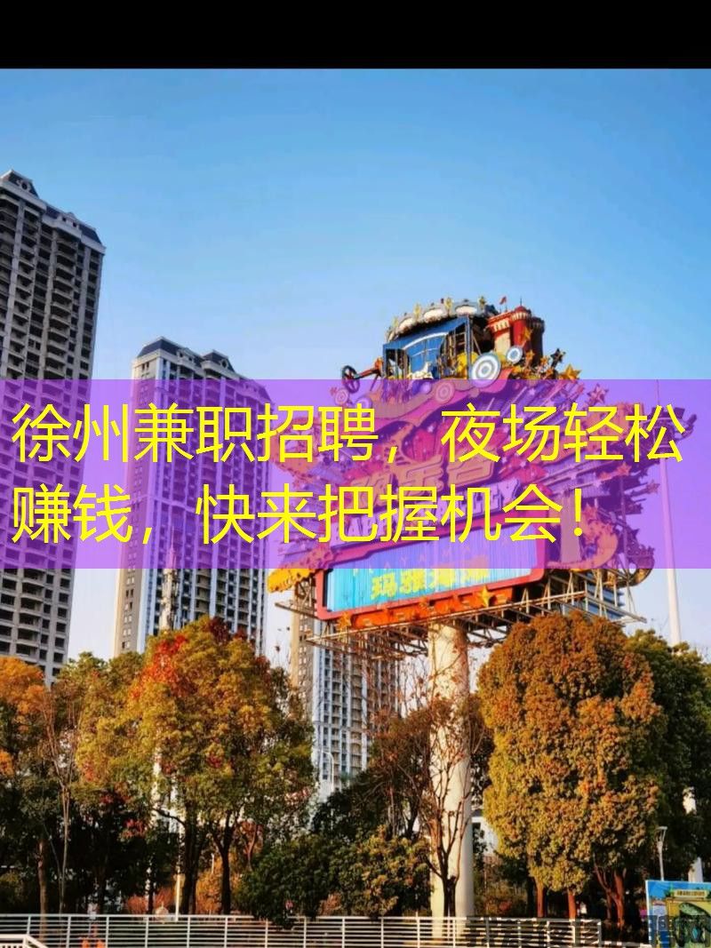 徐州兼职招聘，夜场轻松赚钱，快来把握机会！