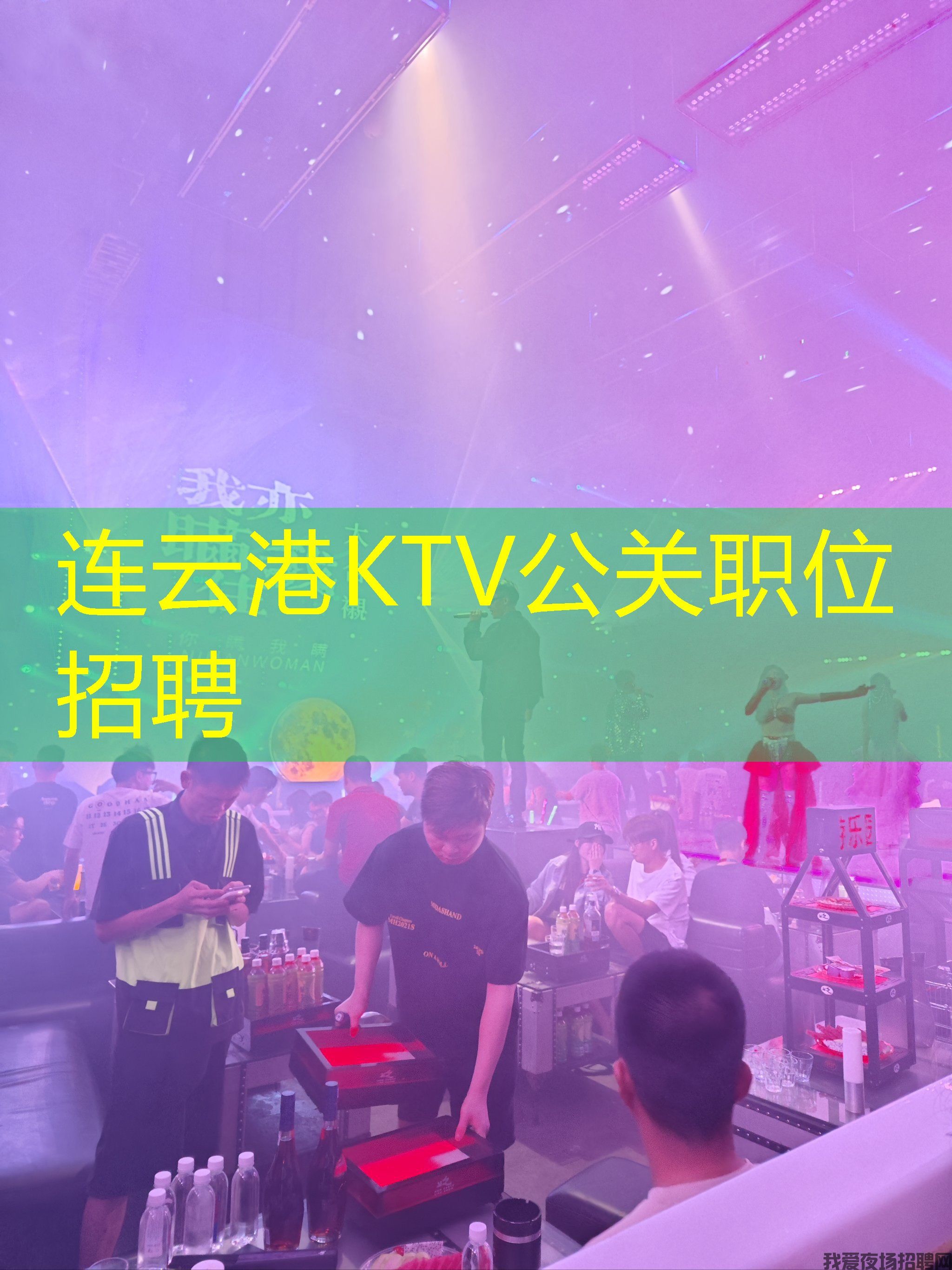 连云港KTV公关职位招聘