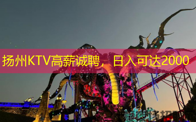 扬州KTV高薪诚聘，日入可达2000