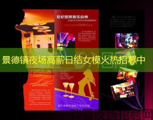 景德镇夜场高薪日结女模火热招募中