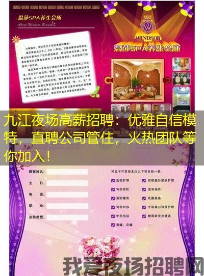 九江夜场高薪招聘：优雅自信模特，直聘公司管住，火热团队等你加入！