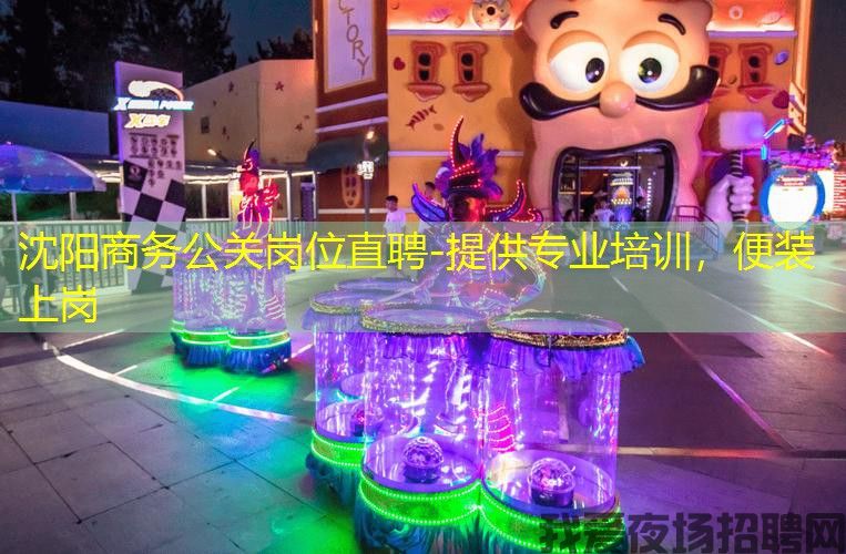 沈阳商务公关岗位直聘-提供专业培训，便装上岗