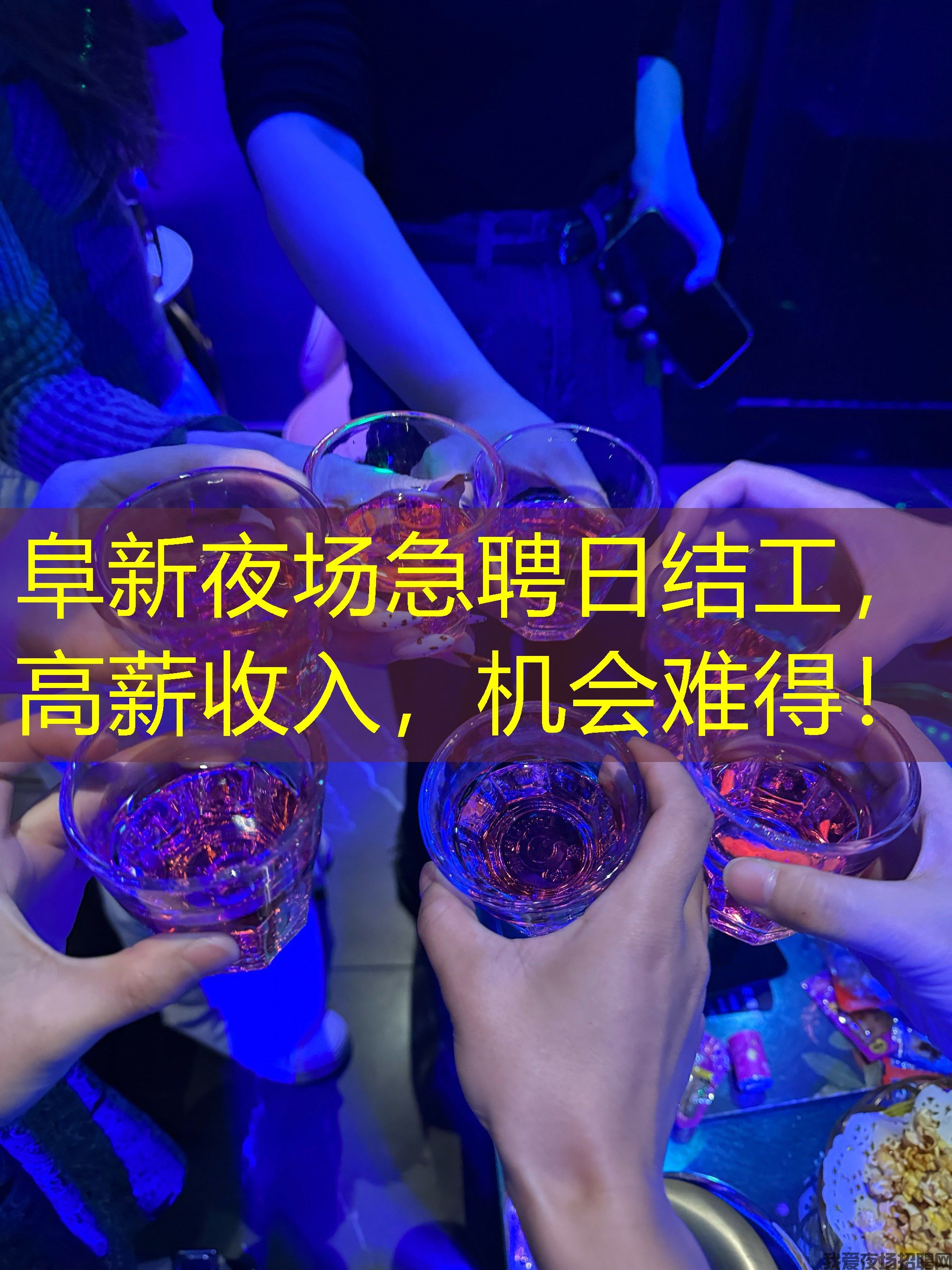阜新夜场急聘日结工，高薪收入，机会难得！
