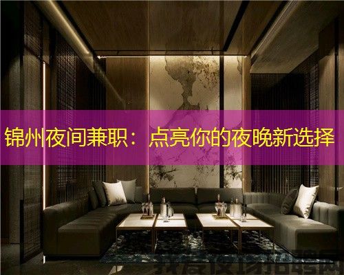 锦州夜间兼职：点亮你的夜晚新选择