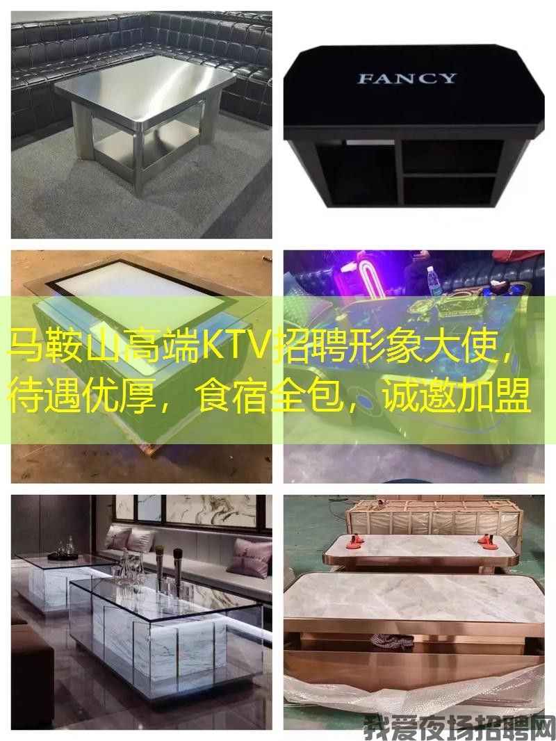 马鞍山高端KTV招聘形象大使，待遇优厚，食宿全包，诚邀加盟