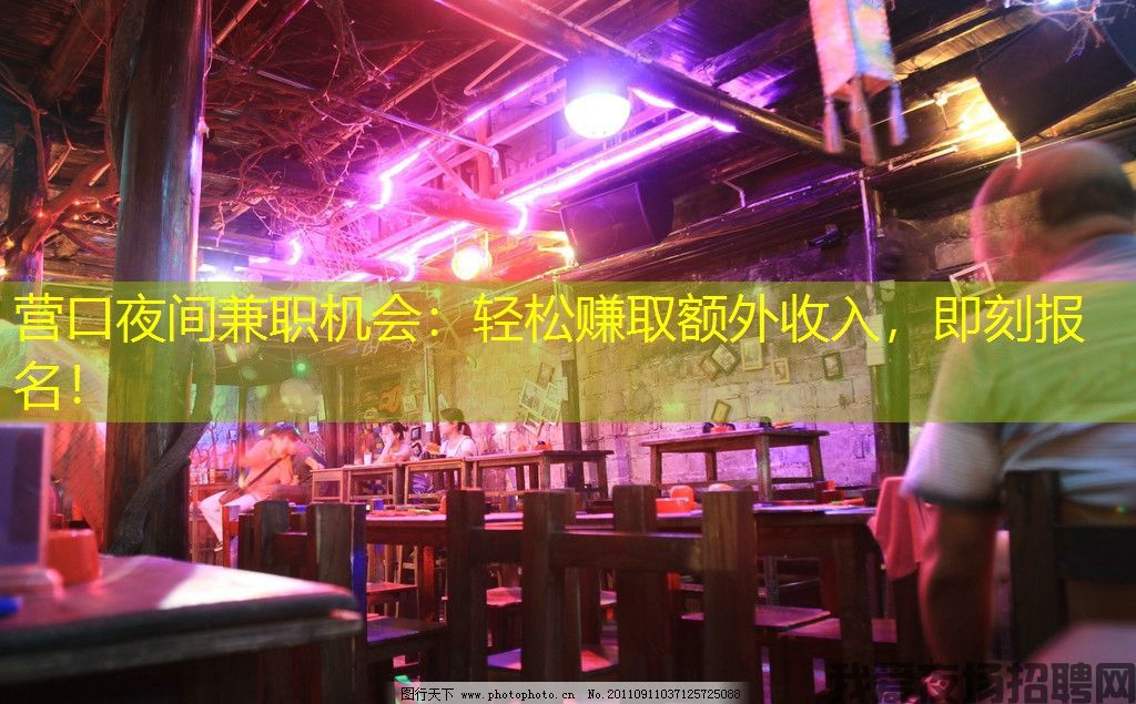 营口夜间兼职机会：轻松赚取额外收入，即刻报名！