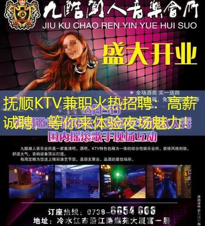 抚顺KTV兼职火热招聘：高薪诚聘，等你来体验夜场魅力！