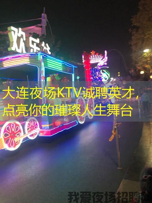 大连夜场KTV诚聘英才，点亮你的璀璨人生舞台