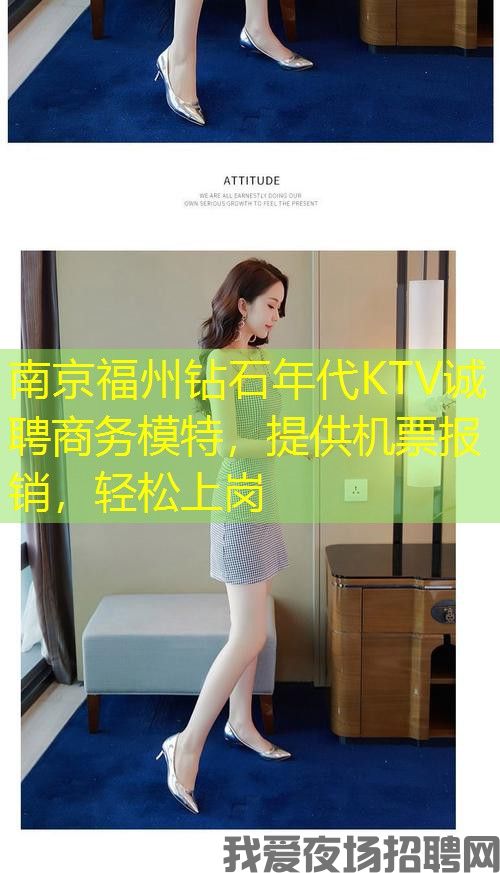 南京福州钻石年代KTV诚聘商务模特，提供机票报销，轻松上岗