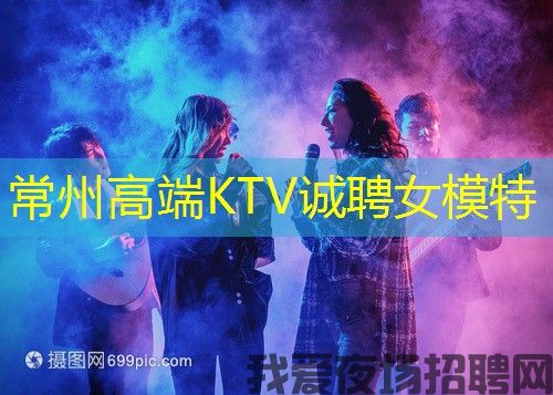 常州高端KTV诚聘女模特