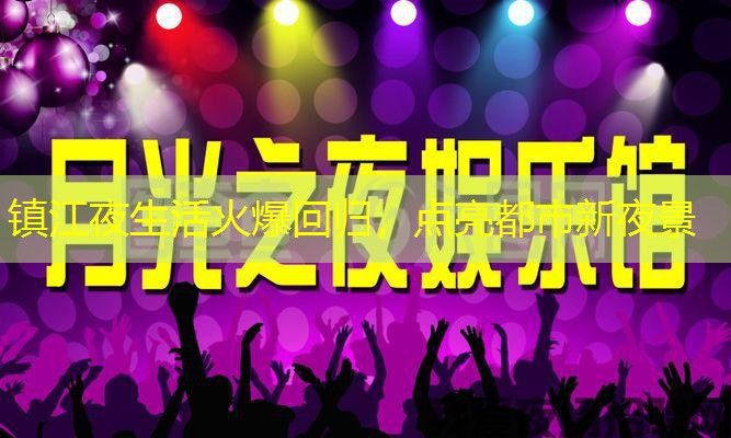 镇江夜生活火爆回归，点亮都市新夜景