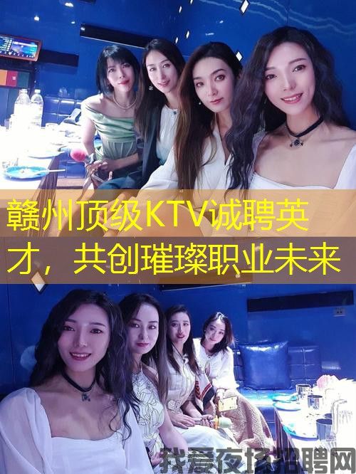 赣州顶级KTV诚聘英才，共创璀璨职业未来