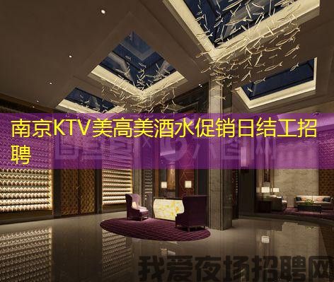 南京KTV美高美酒水促销日结工招聘