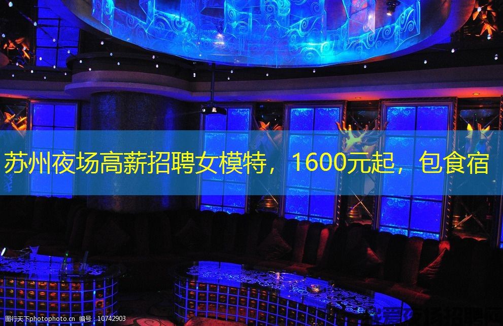 苏州夜场高薪招聘女模特，1600元起，包食宿