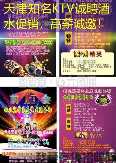 天津知名KTV诚聘酒水促销，高薪诚邀！