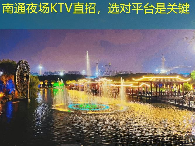 南通夜场KTV直招，选对平台是关键
