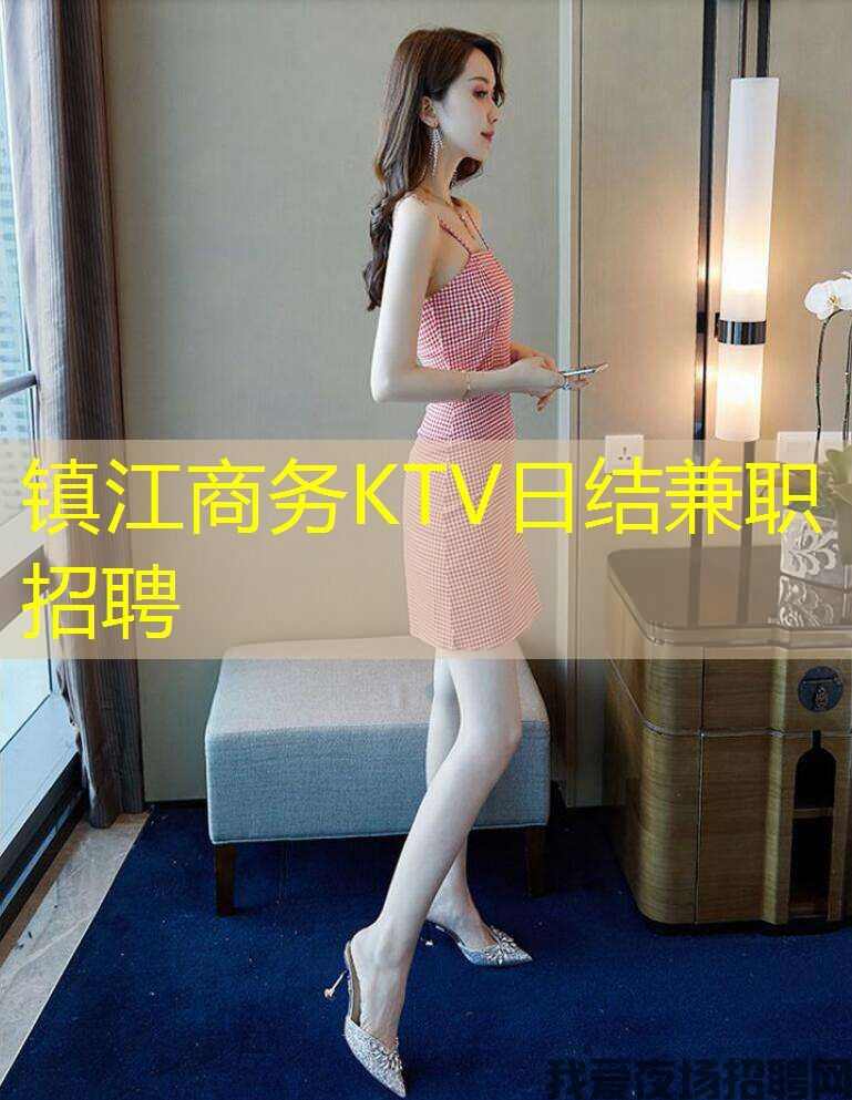 镇江商务KTV日结兼职招聘