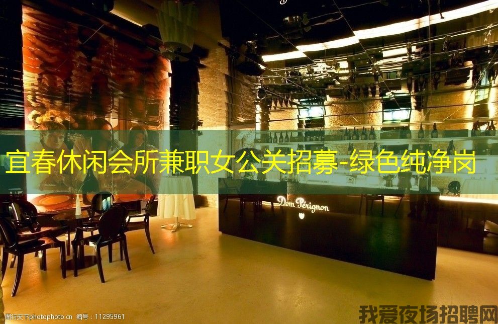 宜春休闲会所兼职女公关招募-绿色纯净岗