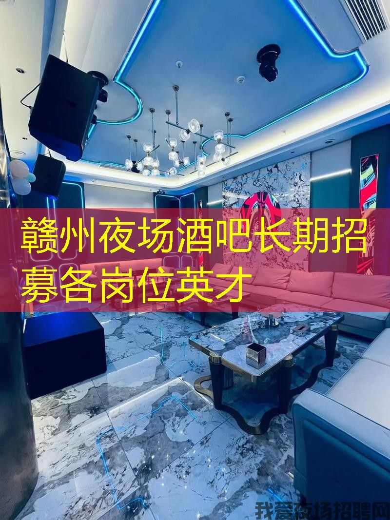赣州夜场酒吧长期招募各岗位英才
