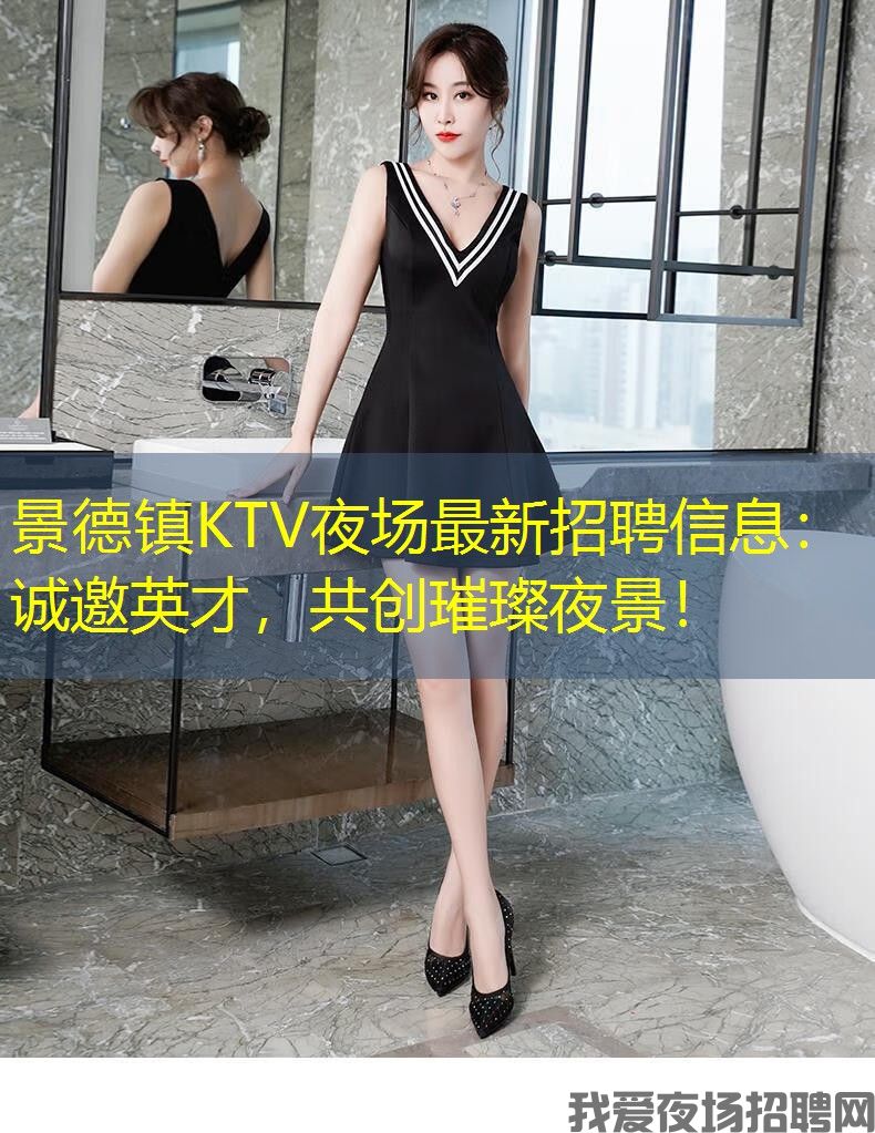 景德镇KTV夜场最新招聘信息：诚邀英才，共创璀璨夜景！