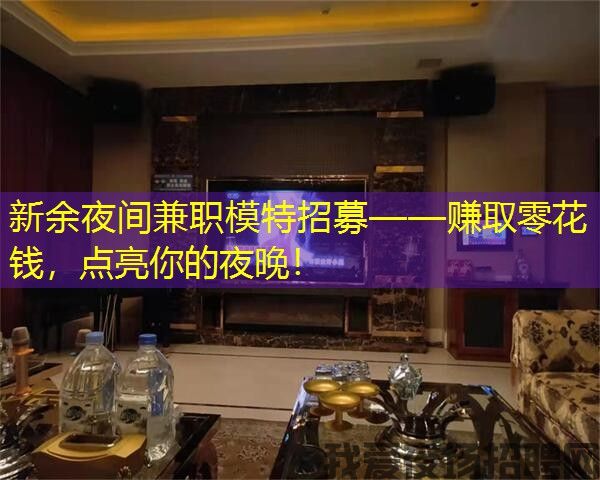 新余夜间兼职模特招募——赚取零花钱，点亮你的夜晚！