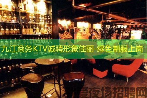 九江商务KTV诚聘形象佳丽-绿色制服上岗