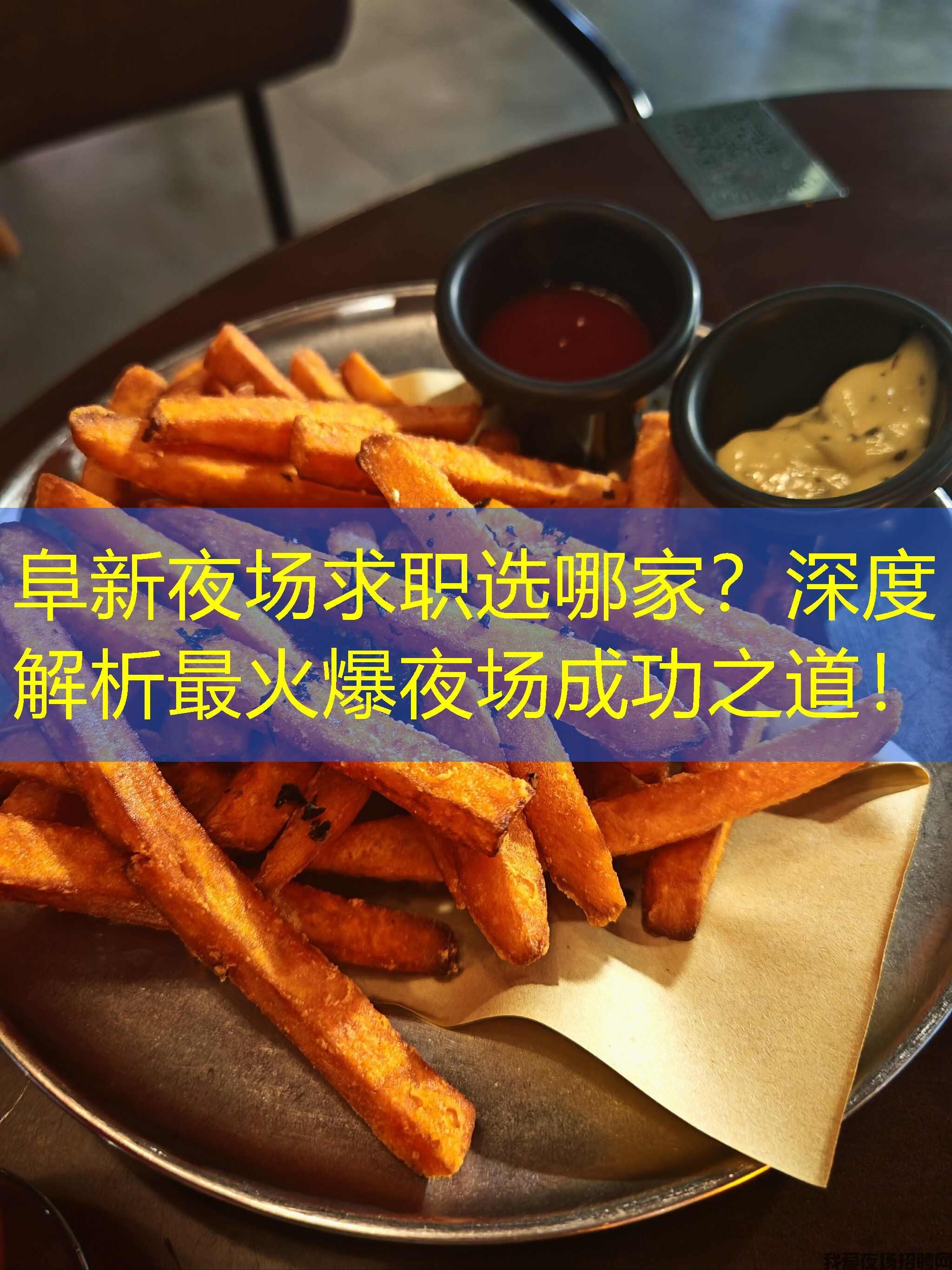 阜新夜场求职选哪家？深度解析最火爆夜场成功之道！