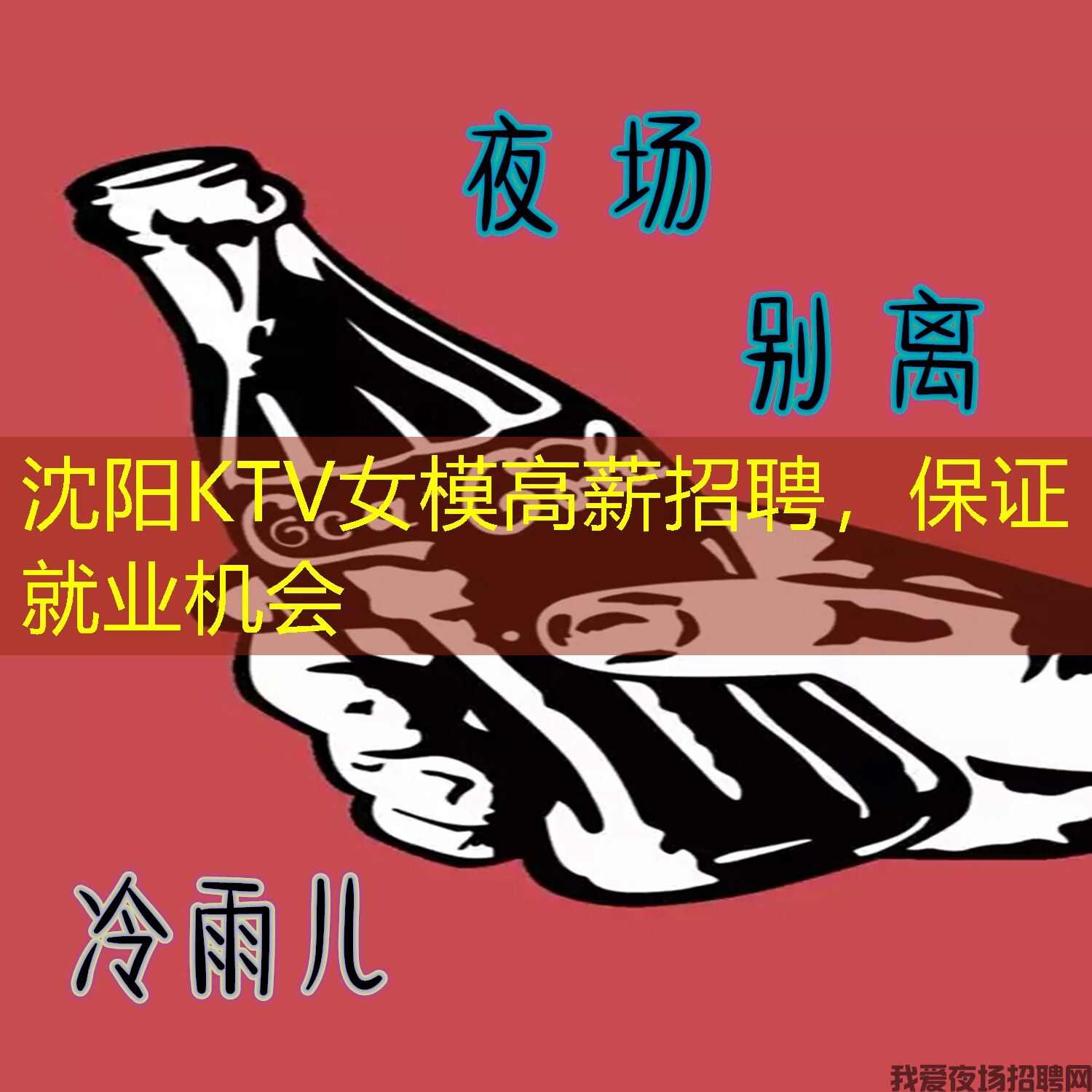 沈阳KTV女模高薪招聘，保证就业机会