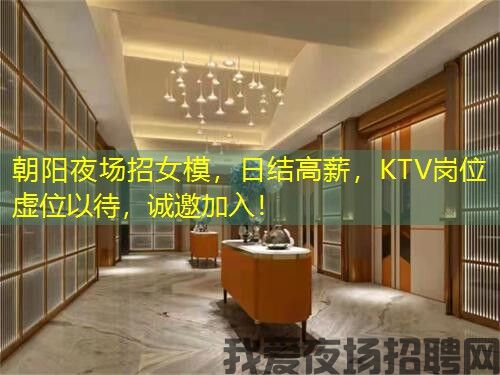 朝阳夜场招女模，日结高薪，KTV岗位虚位以待，诚邀加入！