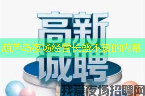 葫芦岛夜场经营长盛不衰的内幕