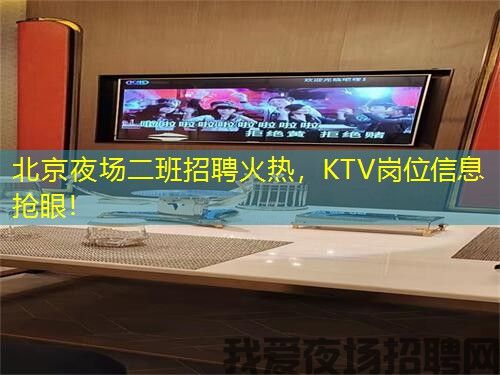 北京夜场二班招聘火热，KTV岗位信息抢眼！