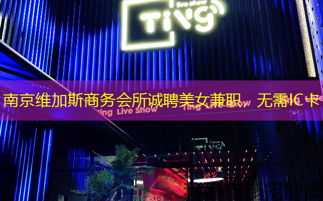南京维加斯商务会所诚聘美女兼职，无需IC卡