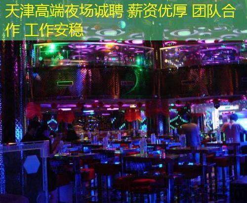 天津高端夜场诚聘 薪资优厚 团队合作 工作安稳