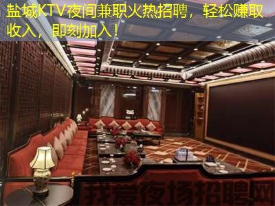 盐城KTV夜间兼职火热招聘，轻松赚取收入，即刻加入！