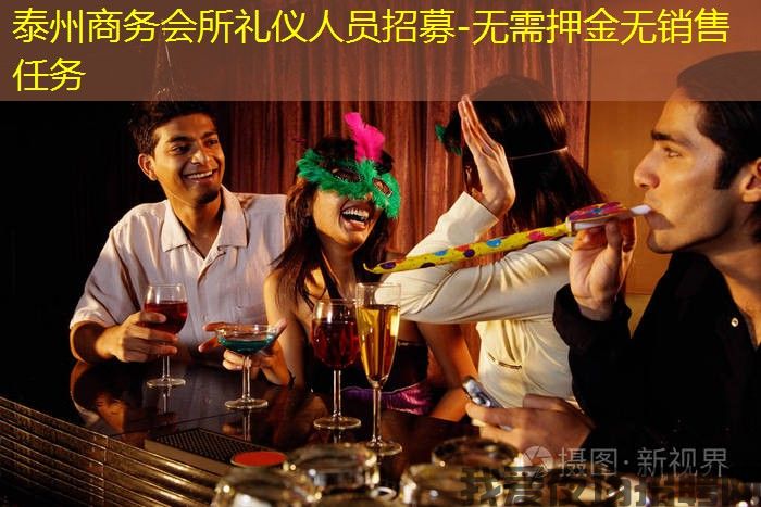 泰州商务会所礼仪人员招募-无需押金无销售任务