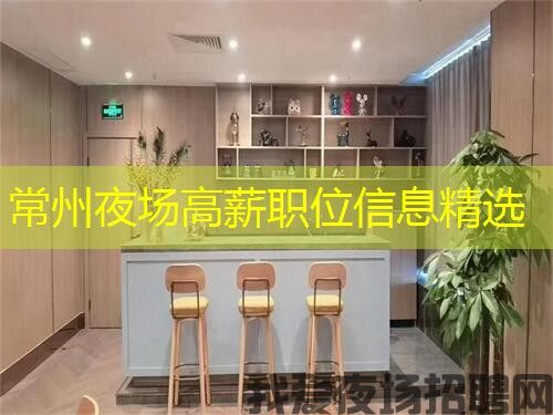 常州夜场高薪职位信息精选
