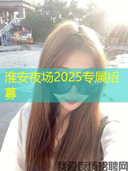 淮安夜场2025专属招募