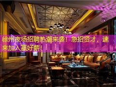 徐州夜场招聘热潮来袭！急招贤才，速来加入赢好薪！