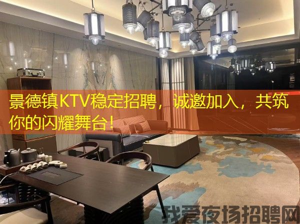 景德镇KTV稳定招聘，诚邀加入，共筑你的闪耀舞台！