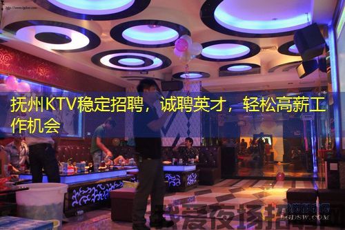 抚州KTV稳定招聘，诚聘英才，轻松高薪工作机会